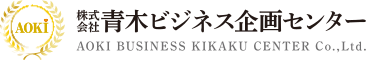 青木ビジネス企画センターロゴ